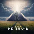Скачать песню Краб - Не Плачь