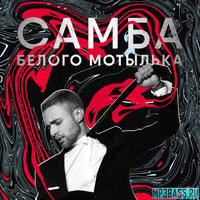 Скачать песню Егор Крид - Самба Белого Мотылька