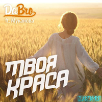 Скачать песню Александра Муканова - Твоя Краса (feat. Dabro)