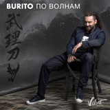 Скачать песню Burito - По Волнам
