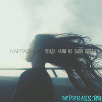 Скачать песню Kartashow - Между Нами Не Было Любви