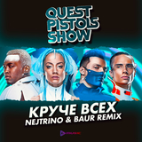 Скачать песню Quest Pistols Show - Круче Всех (Nejtrino & Baur Remix)