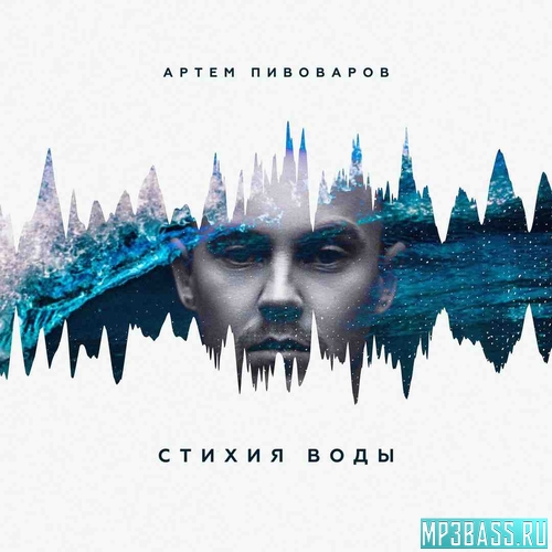 Скачать песню Артём Пивоваров - Огонь и Я (feat. Кравц & 813)