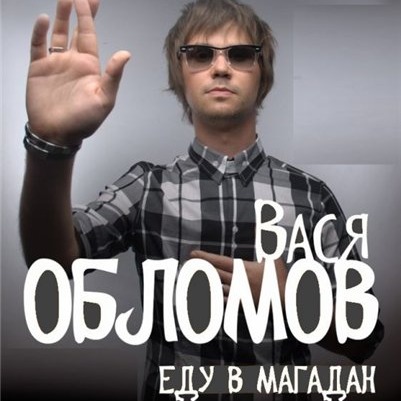 Скачать песню Вася Обломов - Еду в Магадан