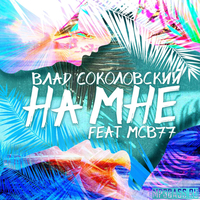 Скачать песню Влад Соколовский - На Мне (feat. MCB77)