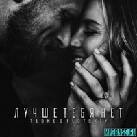 Скачать песню T1One - Лучше Тебя Нет (feat. Flotskiy)