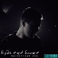 Скачать песню MainstreaM One - Будь Ещё Ближе