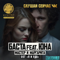 Скачать песню Баста - Мастер и Маргарита (feat. Юна)