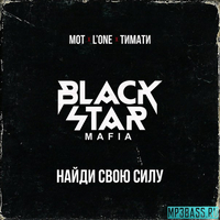 Скачать песню Black Star Mafia - Найди Свою Силу