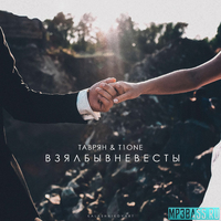 Скачать песню T1One - Взял Бы В Невесты (feat. Таврян)
