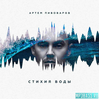 Скачать песню Артём Пивоваров - Огонь и Я (feat. Кравц & 813)