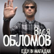 Скачать песню Вася Обломов - Еду в Магадан