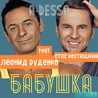 Скачать песню Леонид Руденко - Бабушка (feat. Стас Костюшкин (A-Dessa))