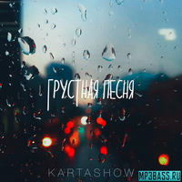 Скачать песню Kartashow - Грустная Песня