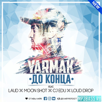 Скачать песню Yarmak - До Конца (feat. Moon Shot & CJ Edu & Loud Drop)