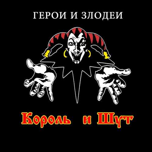Скачать песню Король и Шут - Исповедь Вампира