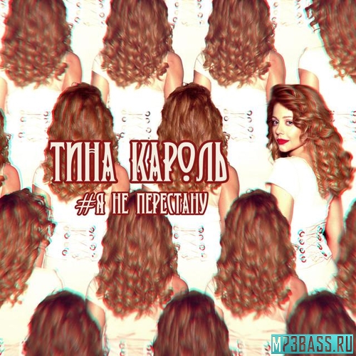 Скачать песню Тина Кароль - Я Не Перестану