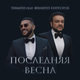 Скачать песню Тимати - Последняя Весна (feat. Филипп Киркоров)
