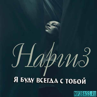 Скачать песню Наргиз - Я Буду Всегда С Тобой