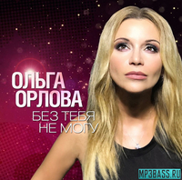 Скачать песню Ольга Орлова - Без Тебя Не Могу
