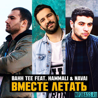 Скачать песню Bahh Tee - Вместе Летать (feat. HammAli & Navai)