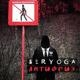 Скачать песню Seryoga - Антифриз