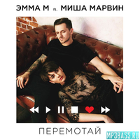 Скачать песню Эмма М - Перемотай (feat. Миша Марвин)