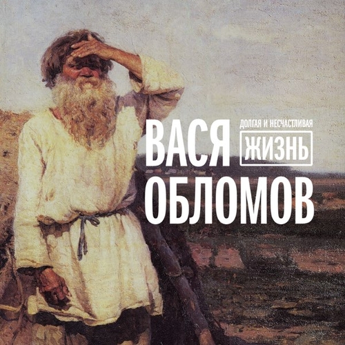 Скачать песню Вася Обломов - Нести Херню