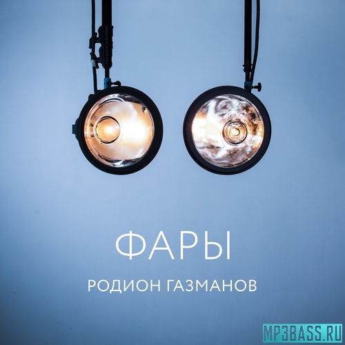 Скачать песню Родион Газманов - Фары