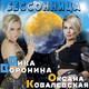 Скачать песню Вика Воронина - Бессонница (feat. Оксана Ковалевская)