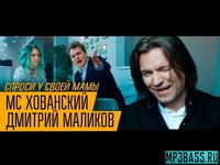 Скачать песню МС Хованский - Спроси У Своей Мамы (feat. Дмитрий Маликов)