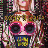 Скачать песню Алина Гросу - Хочу Я Баса