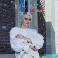 Скачать песню Катя Лель - Придумала