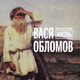 Скачать песню Вася Обломов - Нести Херню