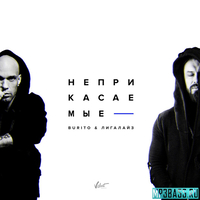 Скачать песню Burito - Неприкасаемые (feat. Лигалайз)