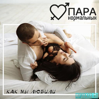 Скачать песню Пара Нормальных - Как Мы Любили