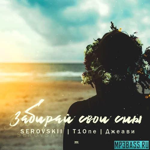 Скачать песню Serovskii - Забирай Свои Сны (feat. T1One х Джеави)