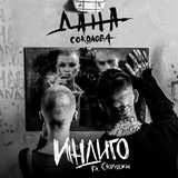 Скачать песню Дана Соколова - Индиго (feat. Скруджи)