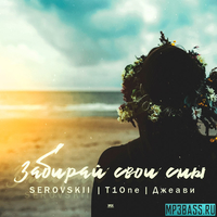 Скачать песню Serovskii - Забирай Свои Сны (feat. T1One х Джеави)
