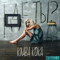 Скачать песню Клава Кока - Где Ты?