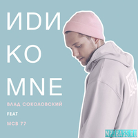 Скачать песню Влад Соколовский - Иди Ко Мне (feat. MCB 77)