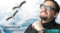 Скачать песню Стас Михайлов - Журавли Летят В Китай