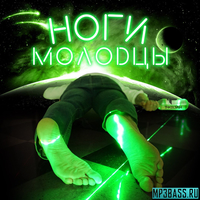 Скачать песню T-killah - Ноги Молодцы