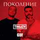 Скачать песню Тимати - Поколение (feat. Guf)