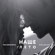 Скачать песню Dan Balan - Наше Лето (feat. Вера Брежнева)