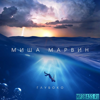 Скачать песню Миша Марвин - Глубоко