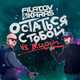 Скачать песню Виктор Цой - Остаться С Тобой (Filatov & Karas)