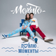 Скачать песню Мохито - Ловлю Моменты