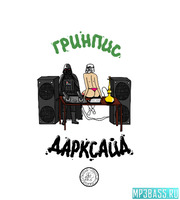 Скачать песню Гринпис - This is Гринпис