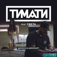 Скачать песню Тимати - Дорога В Аэропорт (feat. Света)